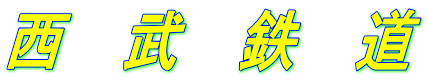 西　武　鉄　道