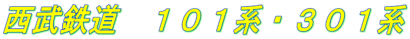 西武鉄道　１０１系・３０１系