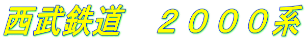 西武鉄道 2000系