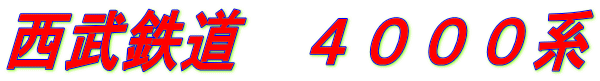 西武鉄道　４０００系