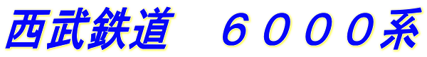 西武鉄道　６０００系