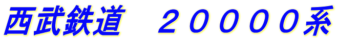 西武鉄道　２００００系