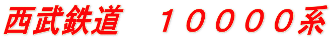 西武鉄道 10000系