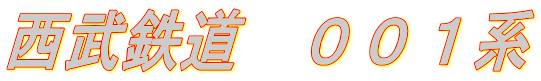 西武鉄道 001系