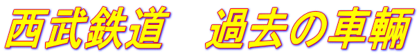 西武鉄道　過去の車輛