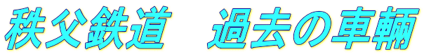 秩父鉄道　過去の車輛