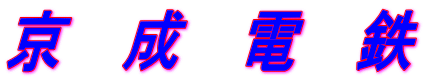 京　成　電　鉄