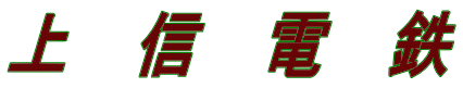 上　信　電　鉄