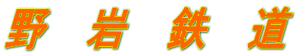 野　岩　鉄　道