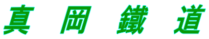 真　岡　鐵　道