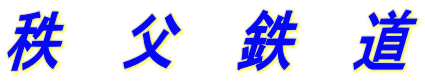 秩　父　鉄　道