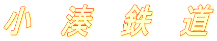 小　湊　鉄　道
