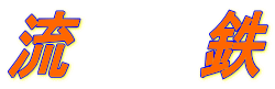 流　　鉄