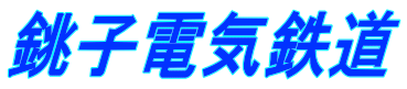 銚子電気鉄道