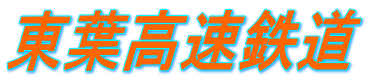 東葉高速鉄道