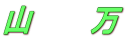 山　　万
