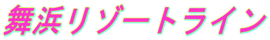 舞浜リゾートライン