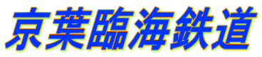 京葉臨海鉄道