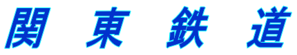 関　東　鉄　道